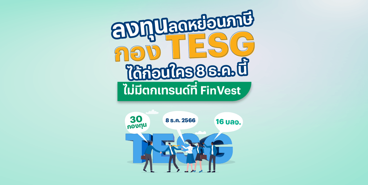 ลงทุนลดหย่อนภาษีกอง TESG ได้ก่อนใคร 8 ธันวาคม นี้ ไม่มีตกเทรนด์ ที่ FinVest