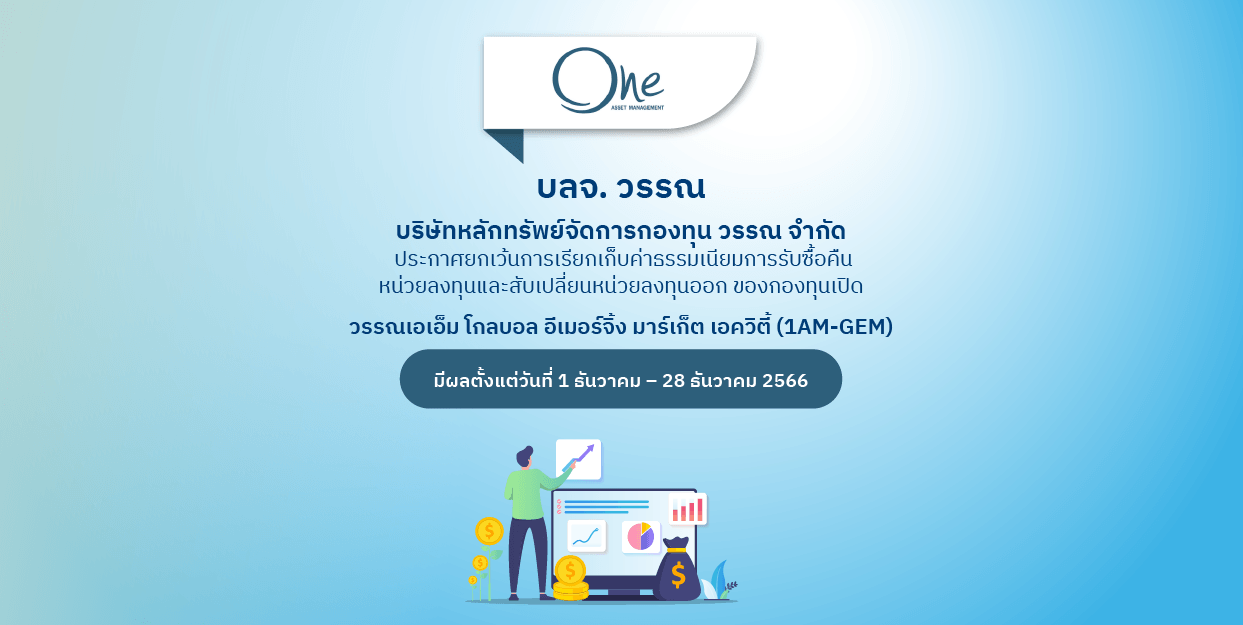 Fin Benefit | ONEAM แจ้งยกเว้นการเรียกเก็บค่าธรรมเนียมการรับซื้อคืนหน่วยลงทุน และสับเปลี่ยนหน่วยลงทุนออก
