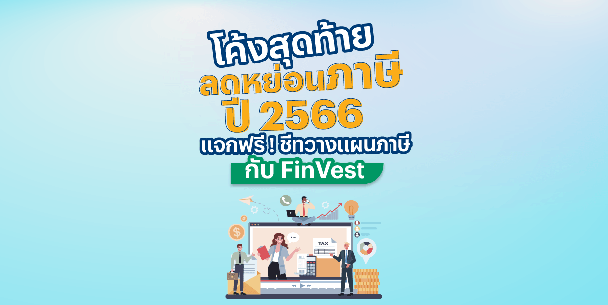 โค้งสุดท้าย ลดหย่อนภาษี ปี 2566 แจกฟรี ! Sheet วางแผนภาษีกับ FinVest