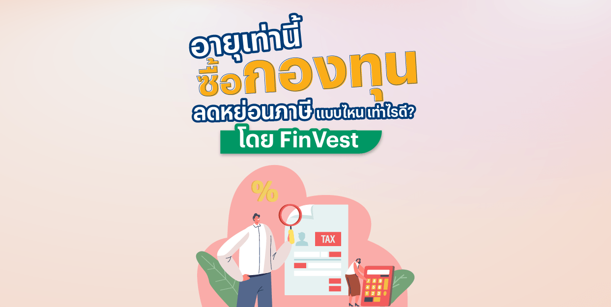 อายุเท่านี้ ซื้อกองทุนลดหย่อนภาษี แบบไหน เท่าไรดี ?