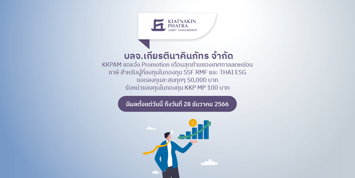 Fin Benefit | KKPAM แจ้งรายการส่งเสริมการขายสำหรับผู้ที่ลงทุนในกองทุน  SSF RMF และ ThaiESG ปี 2566