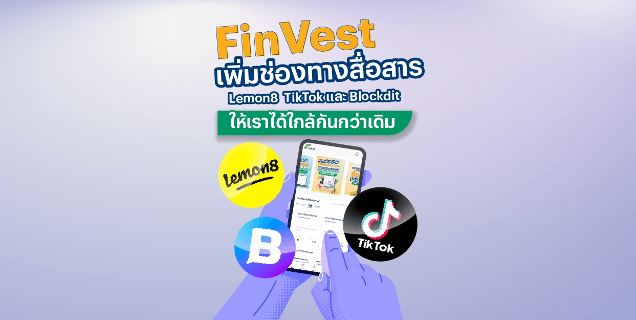 FinVest เพิ่มช่องทางสื่อสาร Lemon8 Tiktok และ Blockdit ให้เราได้ใกล้กันกว่าเดิม