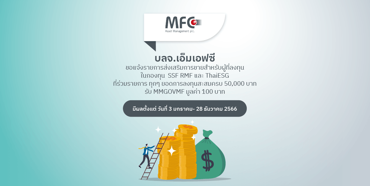 Fin Benefit | MFC แจ้งรายการส่งเสริมการขายสำหรับผู้ที่ลงทุนในกองทุน  SSF RMF และ ThaiESG ปี 2566