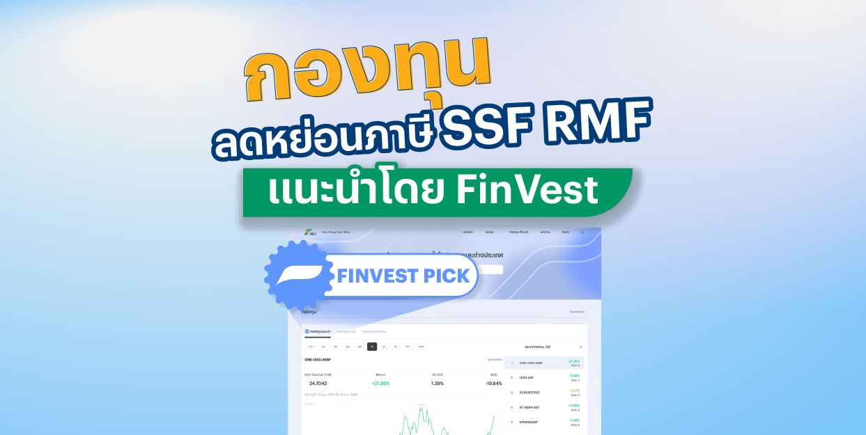 |FinVest Pick| กองทุนลดหย่อนภาษี SSF RMF แนะนำ โดย FinVest