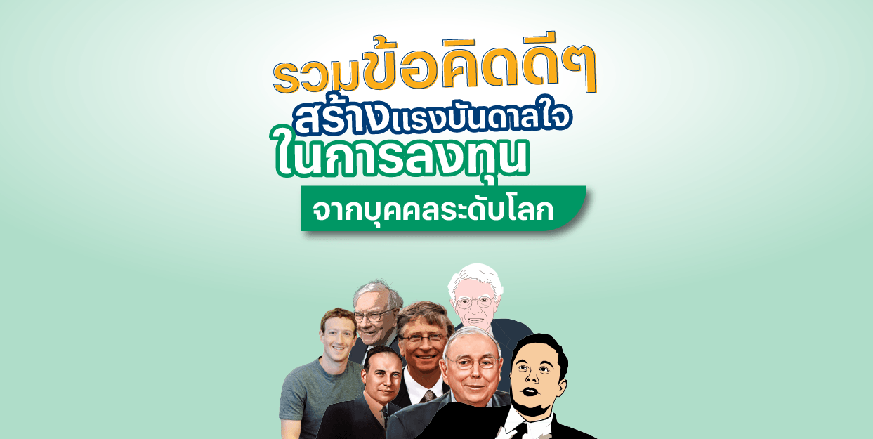 ⭐️ รวมข้อคิดดีๆ สร้างแรงบันดาลใจในการลงทุน จากบุคคลระดับโลก  โดย FinVest ในปี 2023 ⭐️