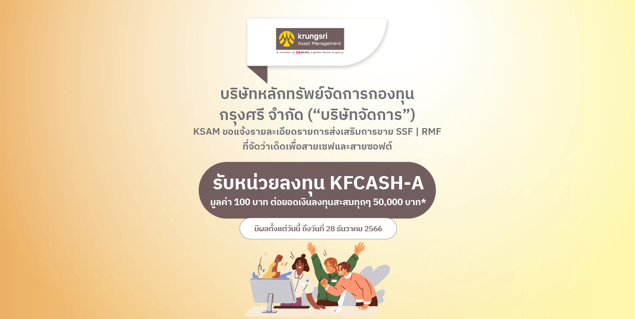 Fin Benefit | KSAM ขอแจ้งรายละเอียดรายการส่งเสริมการขาย SSF RMF