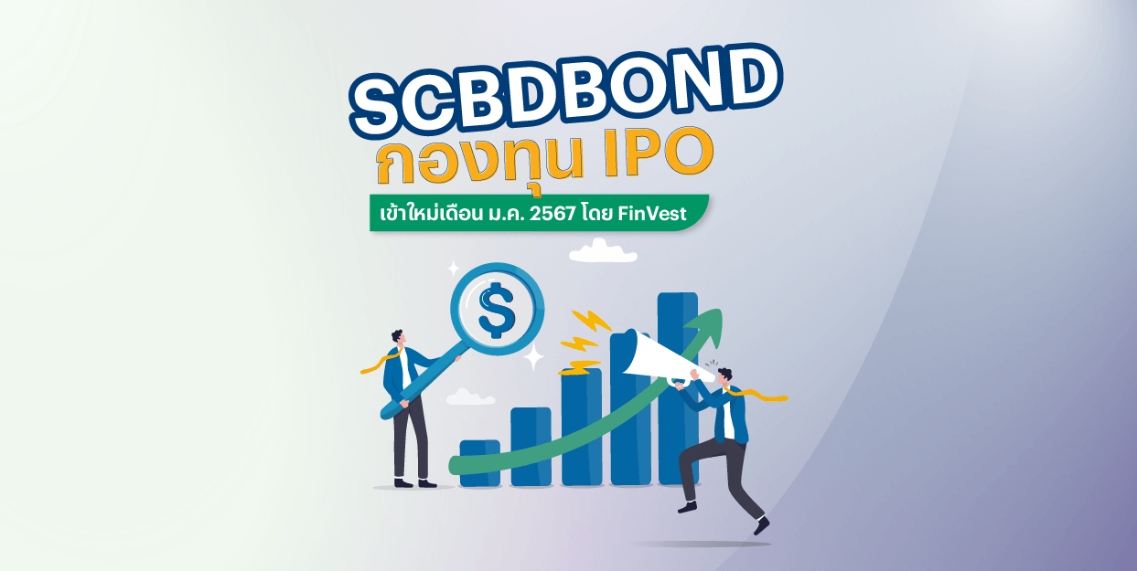 SCBDBOND กองทุน IPO เข้าใหม่เดือนมกราคม 2024 โดย FinVest