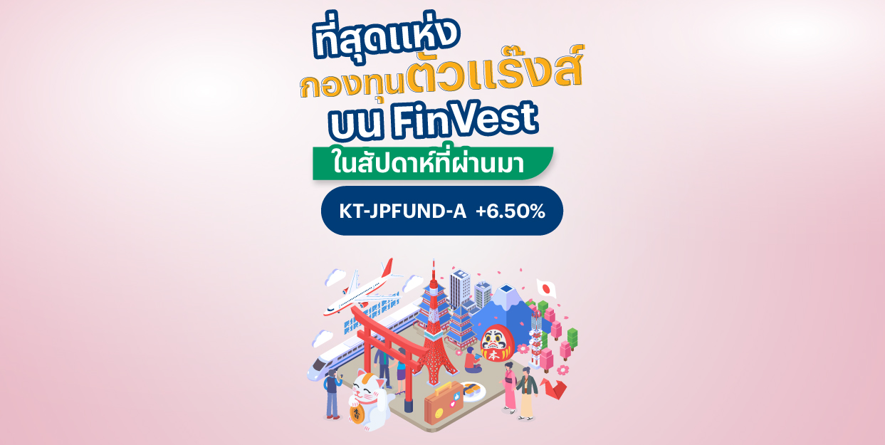 KT-JPFUND-A +6.50% ที่สุดแห่งกองทุนตัวแร๊งส์บน FinVest ในสัปดาห์ที่ผ่านมา