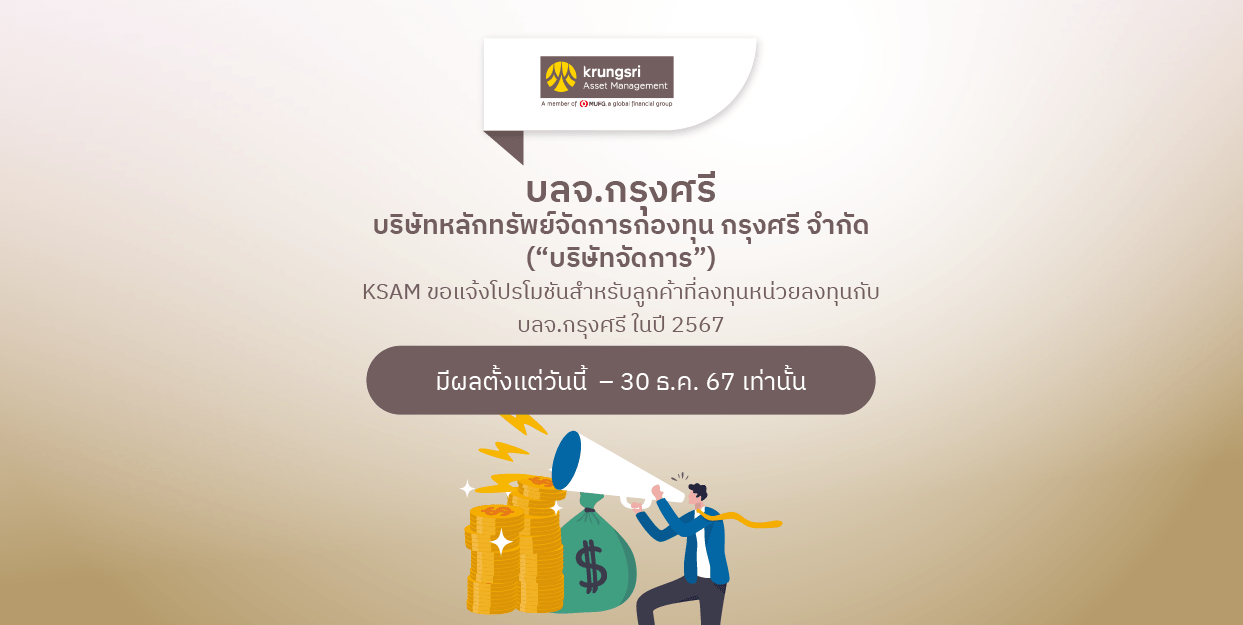 Fin Benefit | KSAM ขอแจ้งโปรโมชันลงทุนกองทุน SSF / RMF / ThaiESG ในปี 2567
