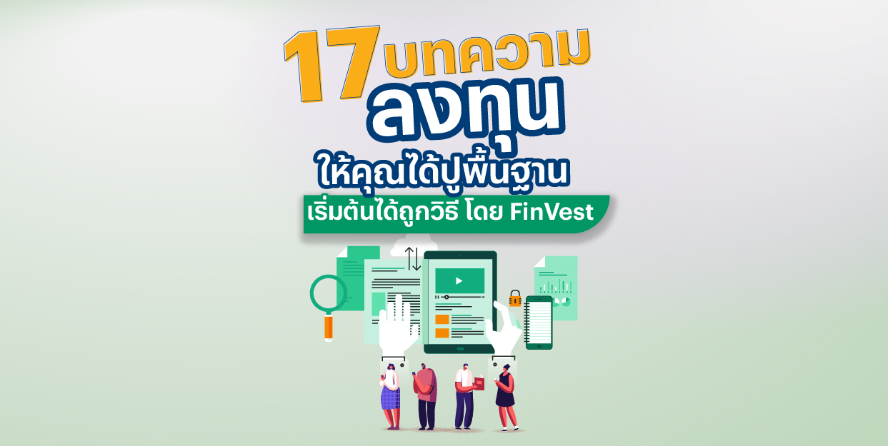 17 บทความลงทุน ให้คุณได้ปูพื้นฐานให้เริ่มต้นได้ถูกวิธี โดย FinVest