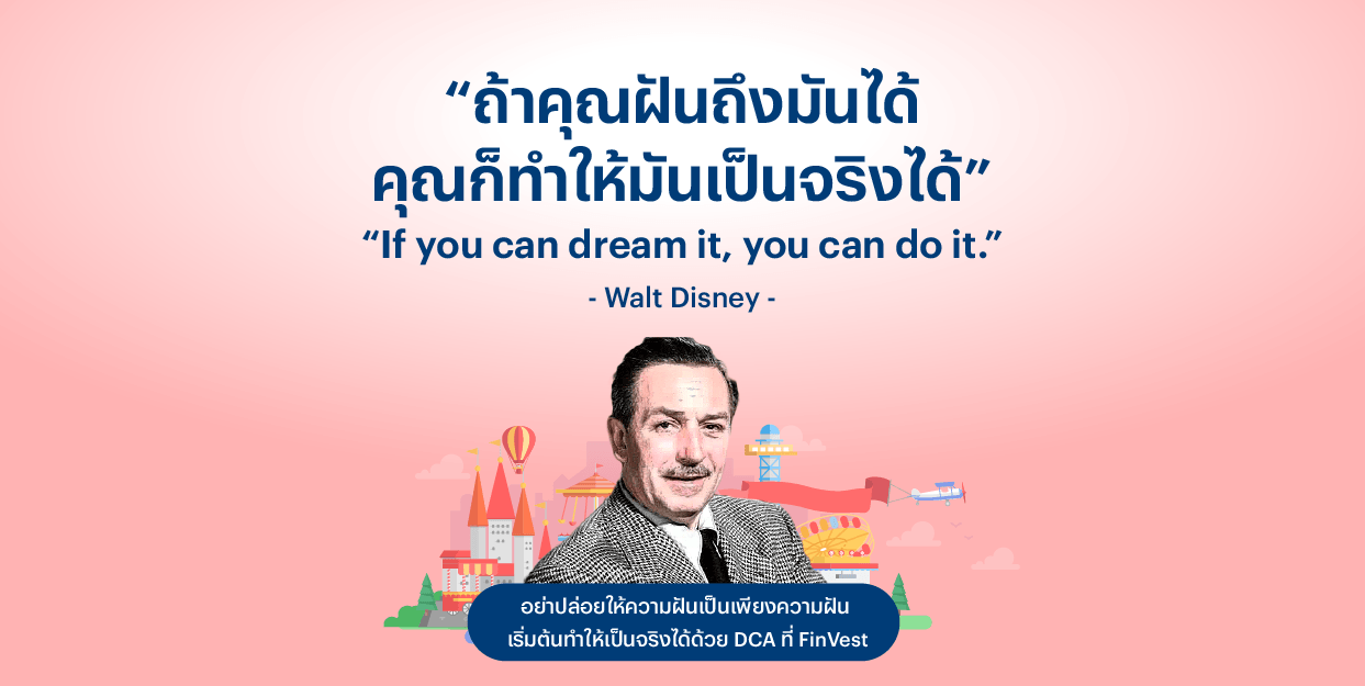 “ถ้าคุณฝันถึงมันได้ คุณก็ทำให้มันเป็นจริงได้” – วอลเตอร์ อีเลียส ดิสนีย์