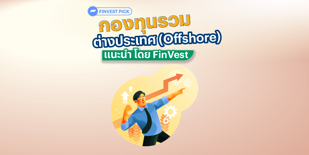 |FinVest Pick| กองทุนรวมต่างประเทศ (Offshore) แนะนำ โดย FinVest