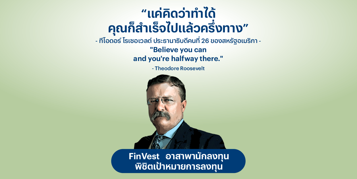 “แค่คิดว่าทำได้ คุณก็สำเร็จไปแล้วครึ่งทาง” – ทีโอดอร์ โรเซอเวลต์