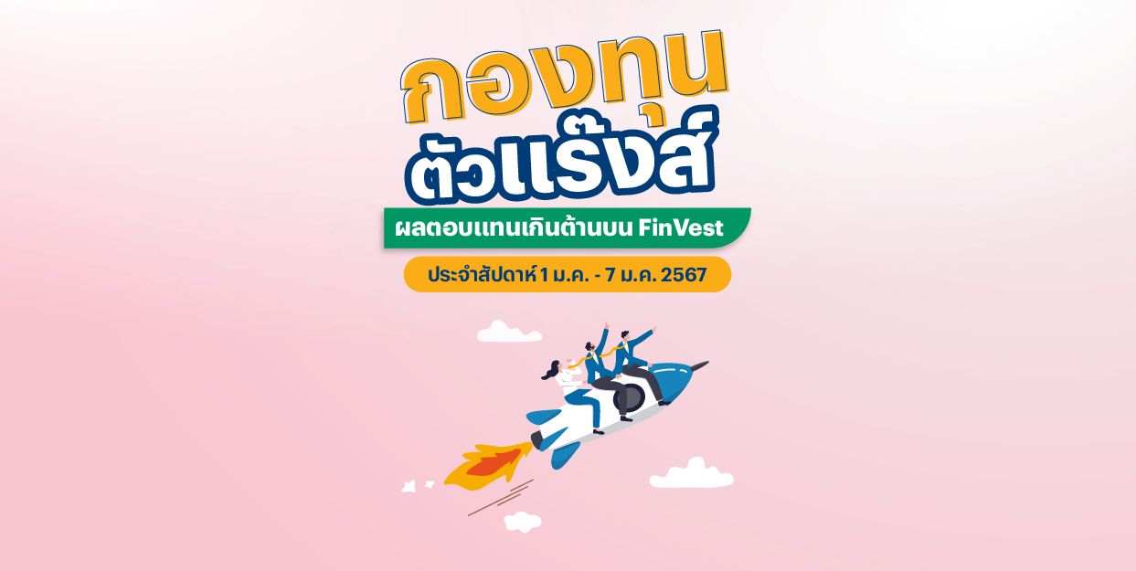 🚀 กองทุนตัวแร๊งส์ บน FinVest ประจำสัปดาห์ 1 – 7 ม.ค. 2567