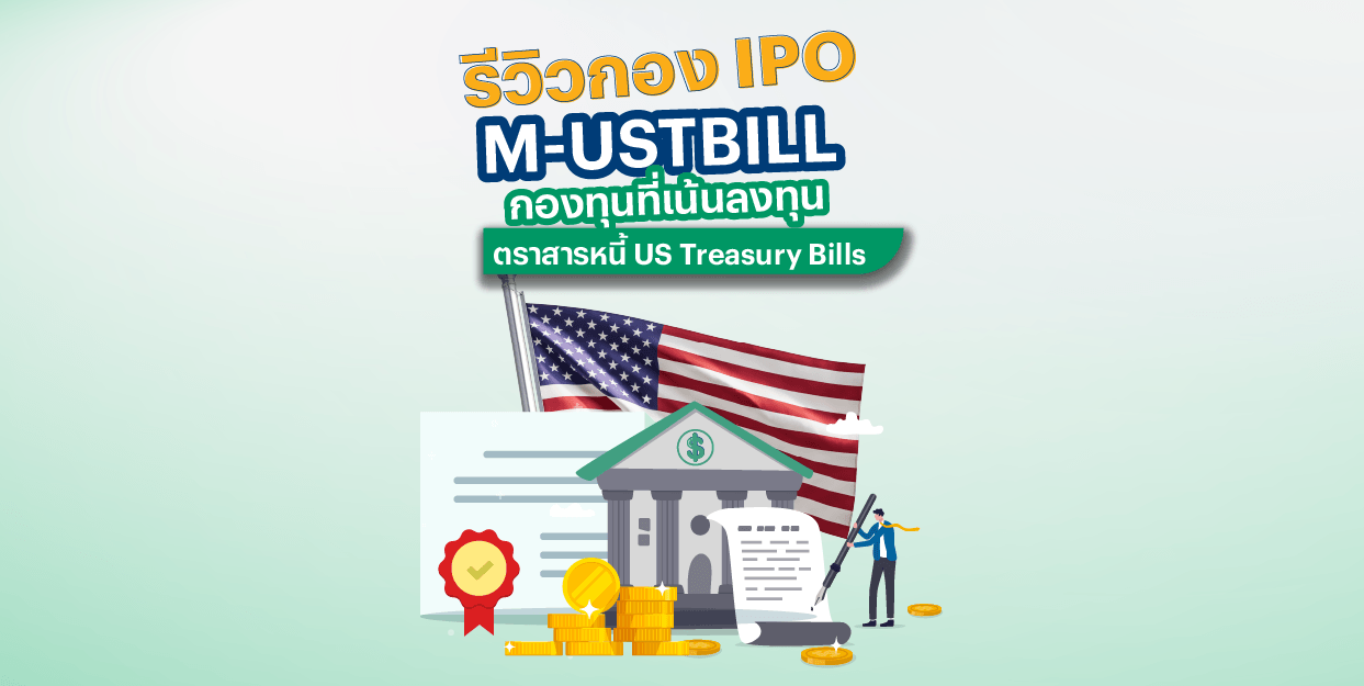 [รีวิวกอง IPO] M-USTBILL กองทุนที่เน้นลงทุนตราสารหนี้ US Treasury Bills