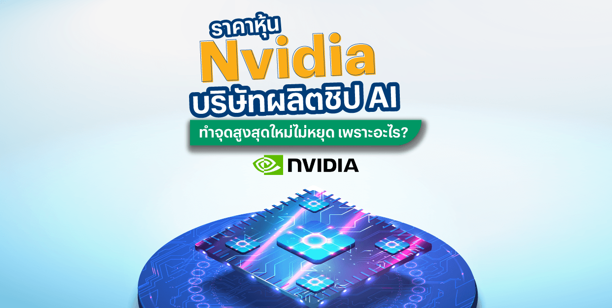 ราคาหุ้น Nvidia บริษัทผลิตชิป AI ทำจุดสูงสุดใหม่ไม่หยุด เพราะอะไร?