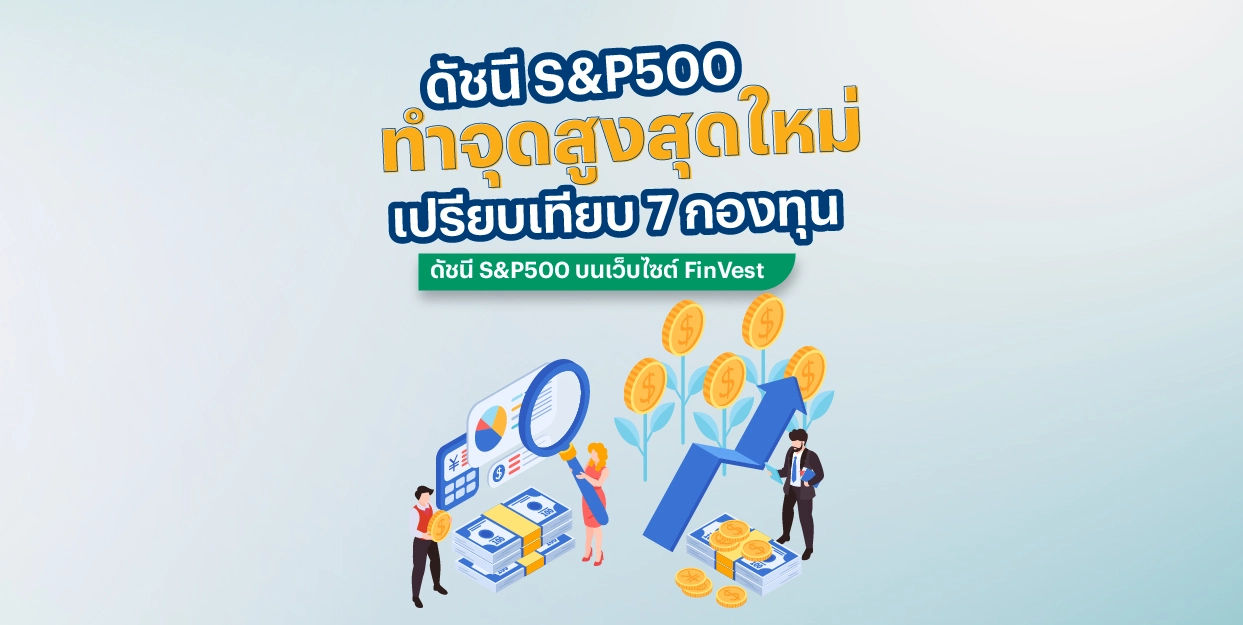 ? เปรียบเทียบ 7 กองทุนดัชนี S&P500 บนเว็บไซต์ FinVest