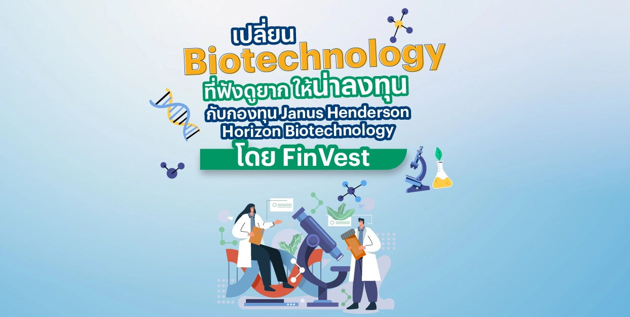 เปลี่ยน Biotechnology ที่ฟังดูยาก ให้น่าลงทุน กับกองทุน Janus Henderson Horizon Biotechnology โดย FinVest