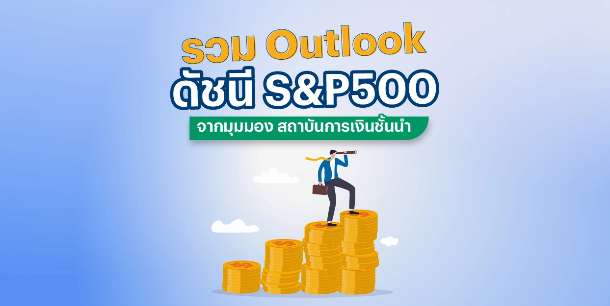 รวมเป้าดัชนี S&P500 สิ้นปี 2024 จากสถาบันการเงินชั้นนำ โดย FinVest