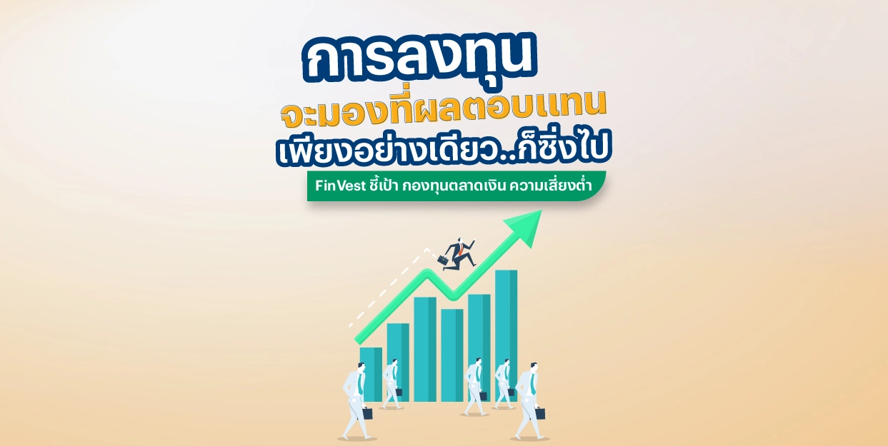 ? FinVest ชี้เป้า กองทุนตลาดเงิน ความเสี่ยงต่ำ แถมสิทธิในการลดหย่อนภาษี