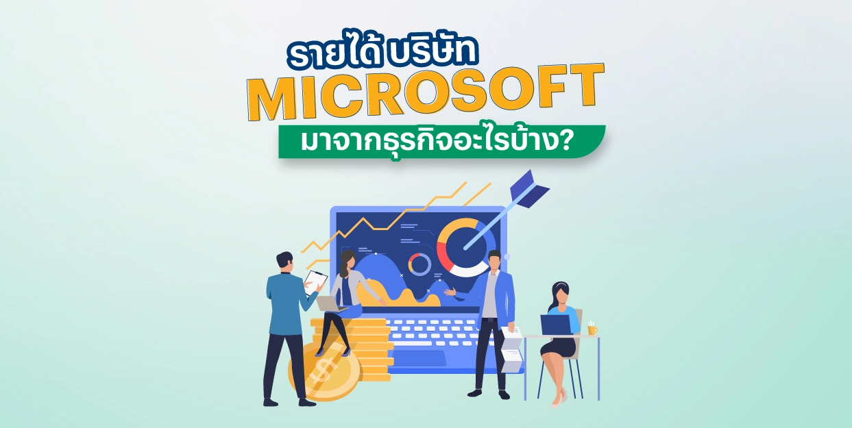 รายได้ บริษัท MICROSOFT มาจากธุรกิจอะไรบ้าง?