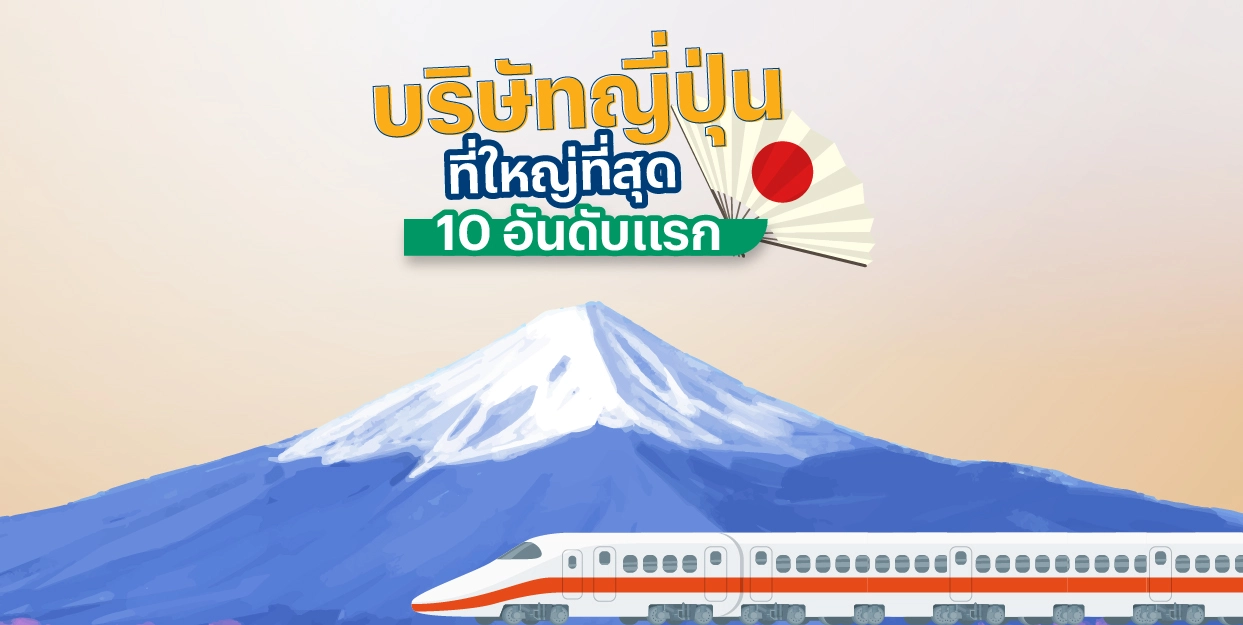 🇯🇵 บริษัทญี่ปุ่นที่ใหญ่ที่สุด 10 อันดับแรก ในดัชนี Nikkei 225