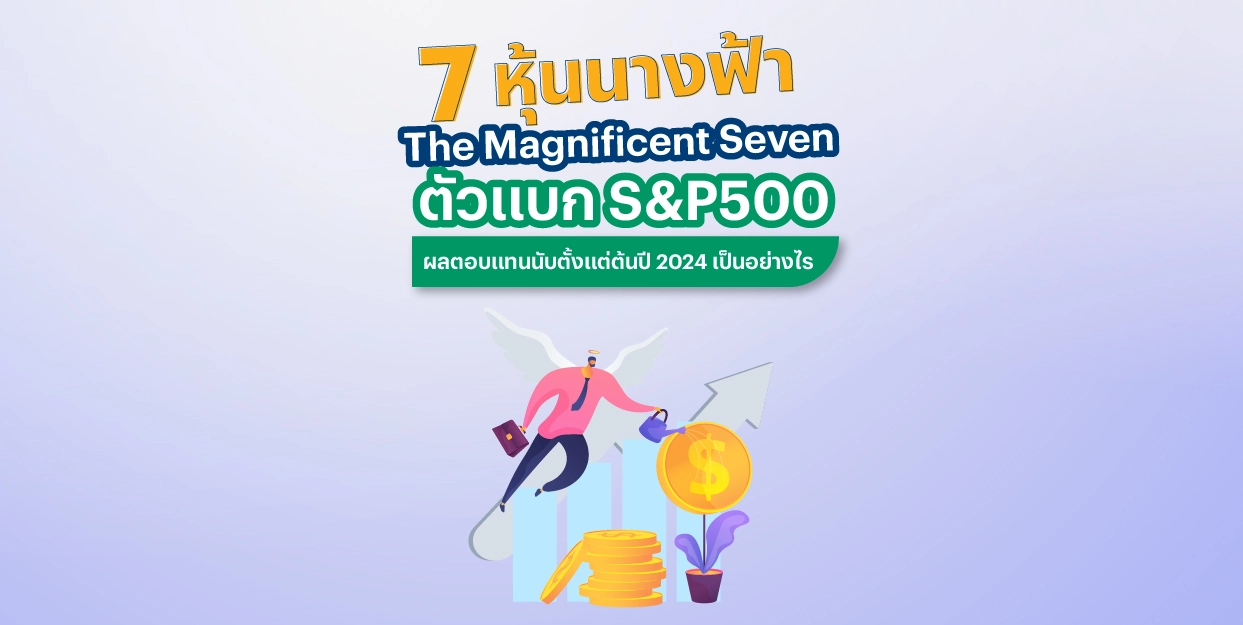 หุ้น 7 นางฟ้า The Magnificent Seven