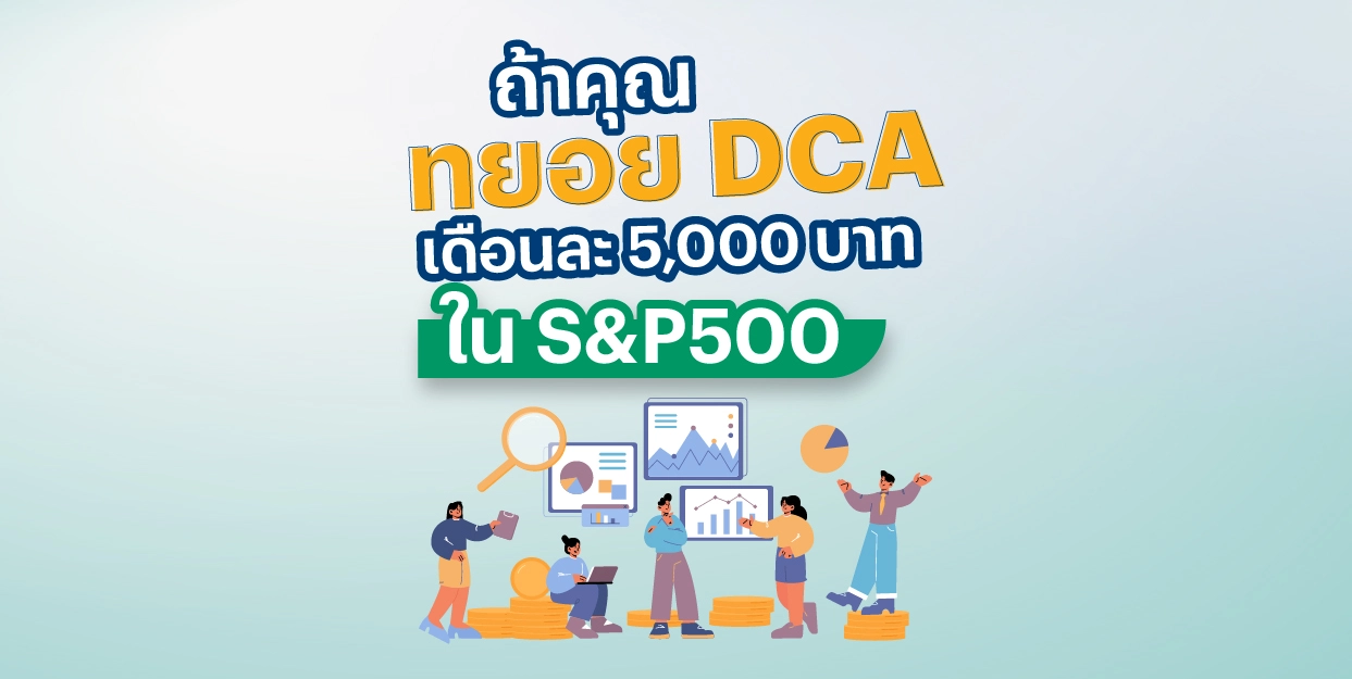 💰 ถ้าคุณทยอย DCA เดือนละ 5000 บาทใน S&P500