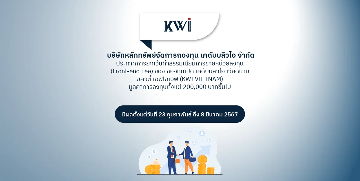 Fin Benefit | KWIAM ประกาศการยกเว้นค่าธรรมเนียมการขายหน่วยลงทุน (Front-end Fee) กองทุน KWI VIETNAM ตั้งแต่วันที่ 23 ก.พ. ถึง 8 มี.ค. 2567
