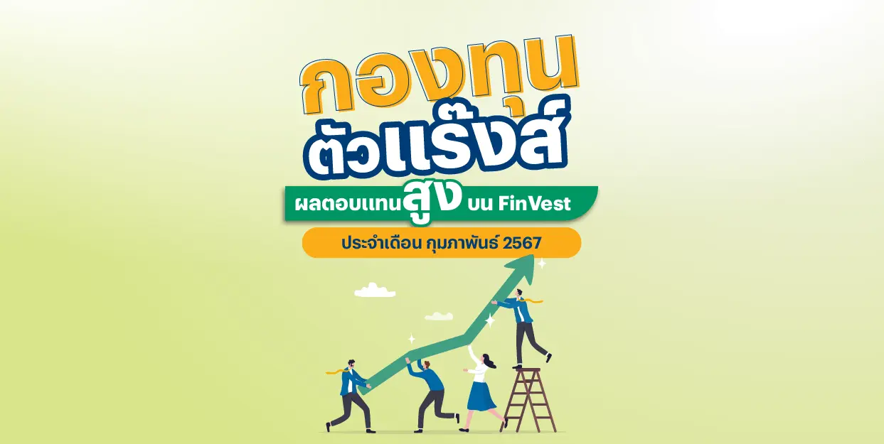 ? กองทุน ตัวแร๊งส์ ผลตอบแทนสูง บน FinVest ประจำเดือน กุมภาพันธ์ 2567