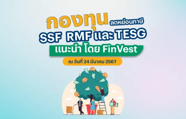 |FinVest Pick| กองทุนลดหย่อนภาษี SSF RMF TESG แนะนำ โดย FinVest ณ วันที่ 24 มีนาคม 2567