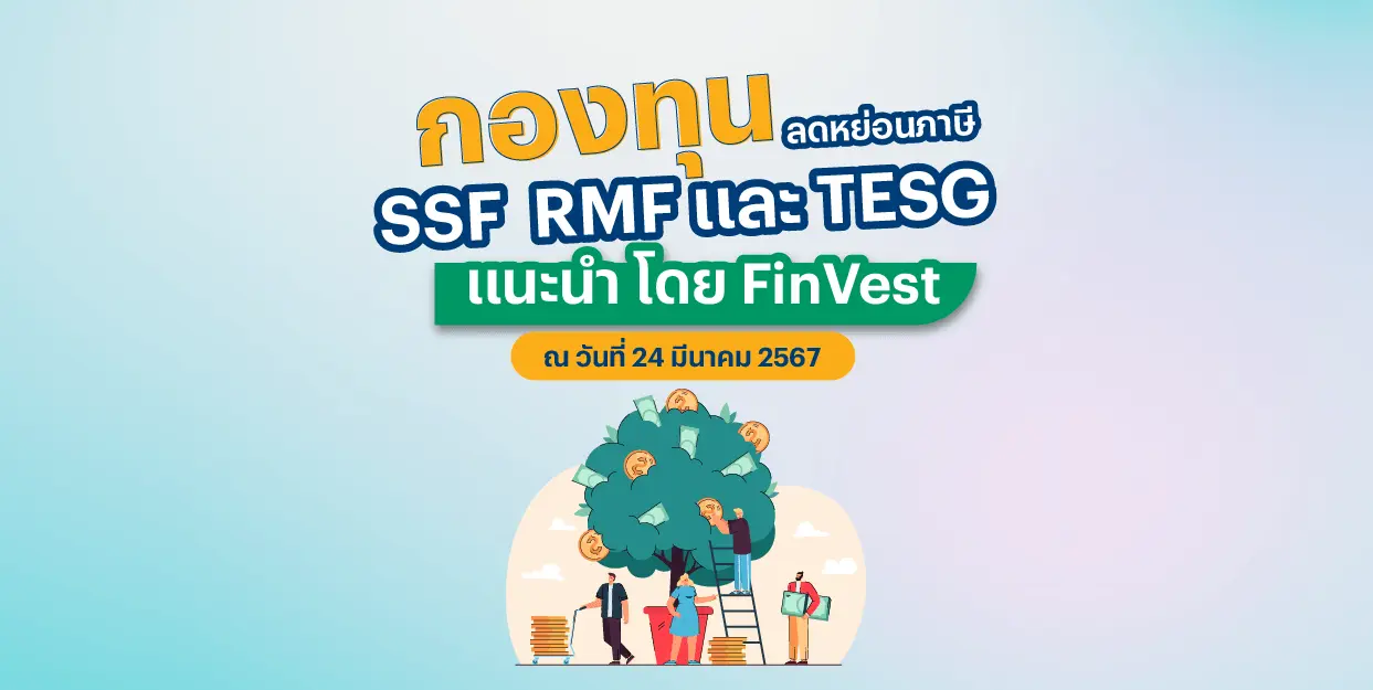 |FinVest Pick| กองทุนลดหย่อนภาษี SSF RMF TESG แนะนำ โดย FinVest ณ วันที่ 24 มีนาคม 2567