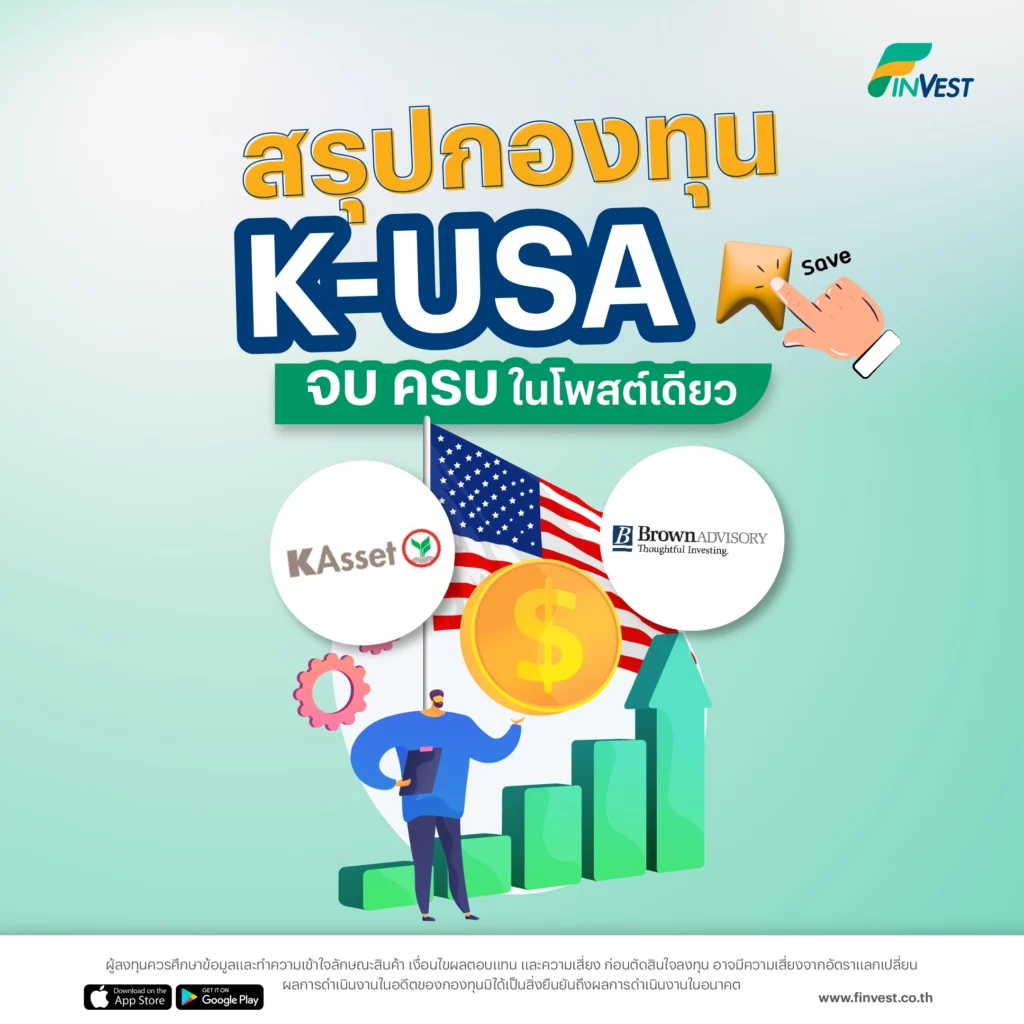 สรุปกองทุน K-USA จบ ครบ ในโพสต์เดียว