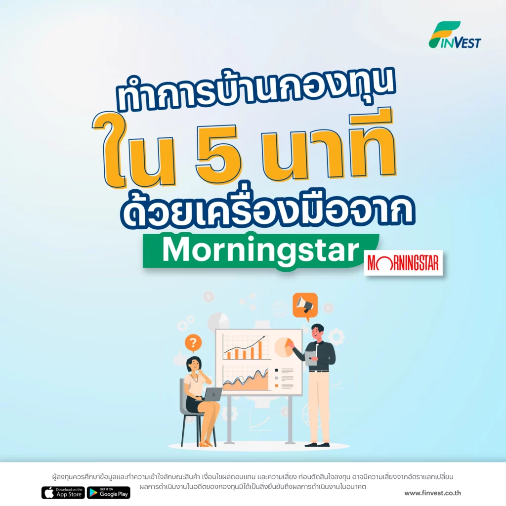 ทำการบ้านกองทุนใน 5 นาที ด้วยเครื่องมือจาก Morningstar