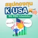 สรุปกองทุน K-USA จบ ครบ ในโพสต์เดียว