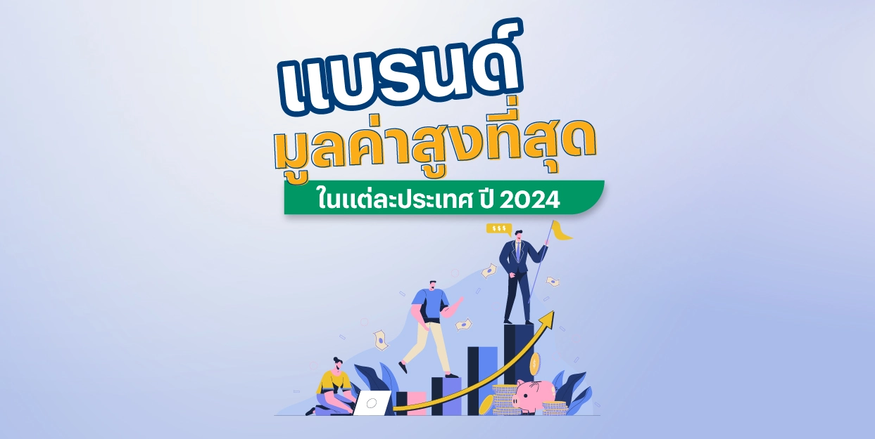 แบรนด์ มูลค่าสูงที่สุด ในแต่ละประเทศ ปี 2024