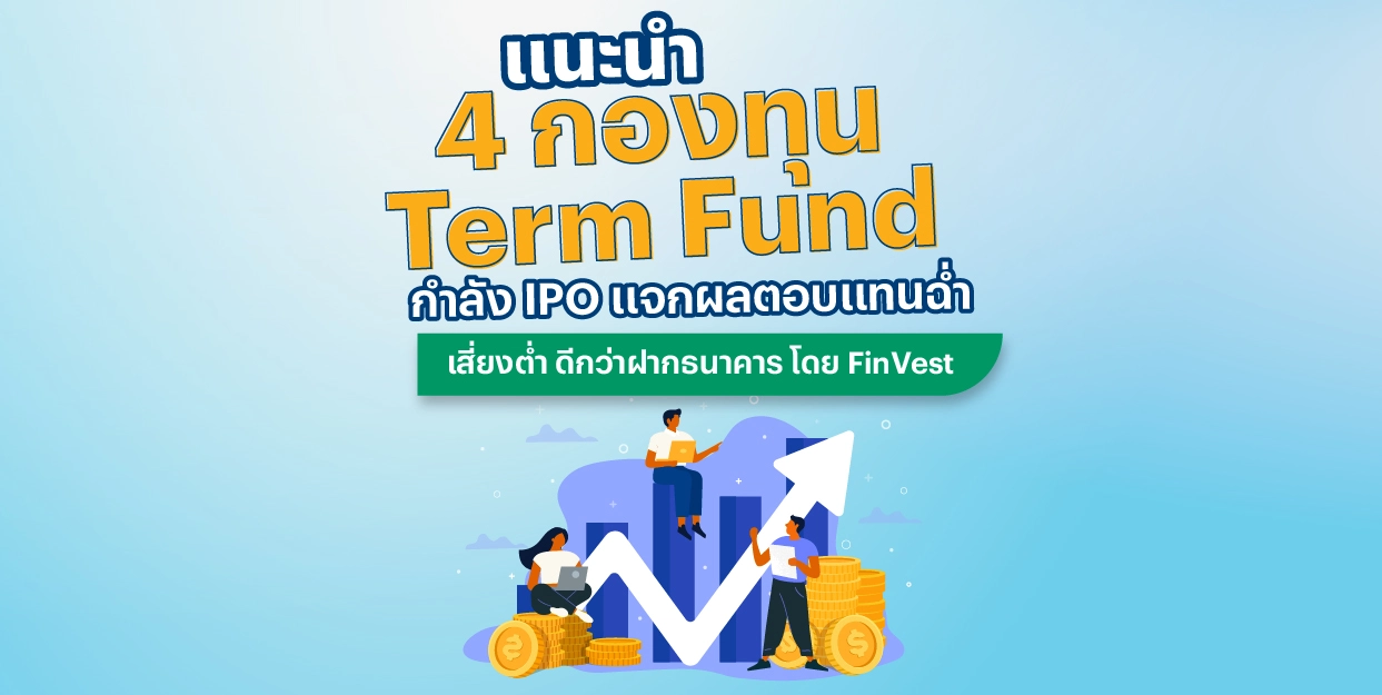 แนะนำ 4 กองทุน Term Fund กำลัง IPO แจกผลตอบแทนฉ่ำ เสี่ยงต่ำ ดีกว่าฝากธนาคาร โดย FinVest
