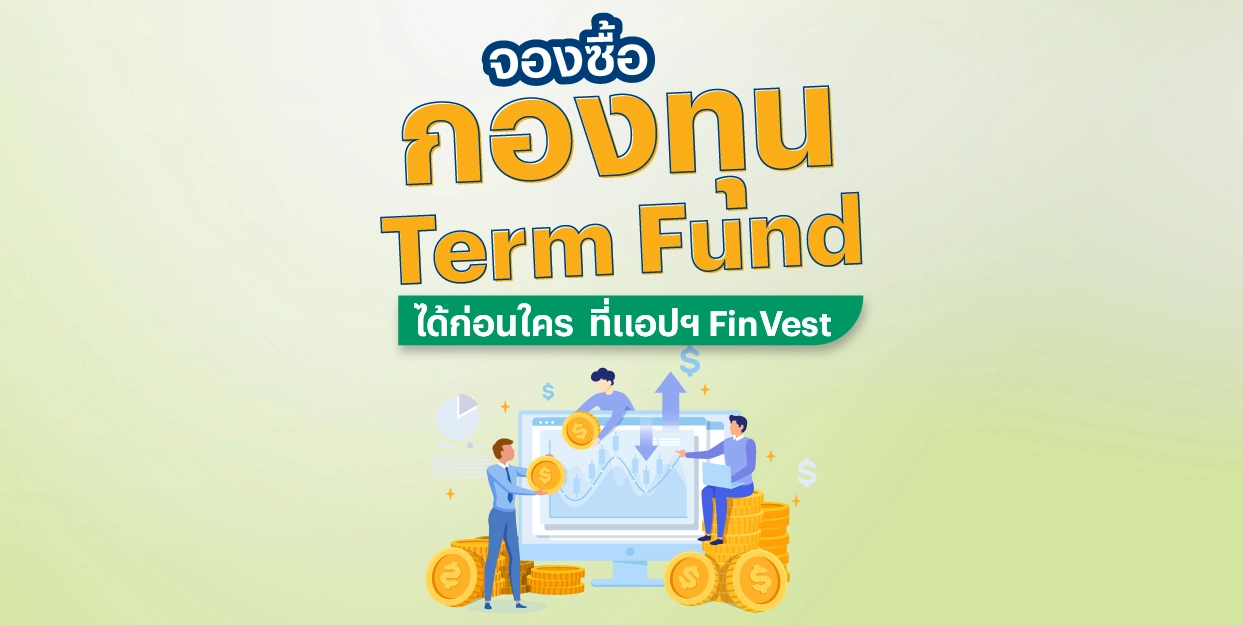 จองซื้อ กองทุน Term Fund ได้ก่อนใคร ที่แอปฯ FinVest