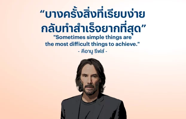 “บางครั้งสิ่งที่เรียบง่าย กลับทำสำเร็จยากที่สุด” – คีอานู รีฟส์