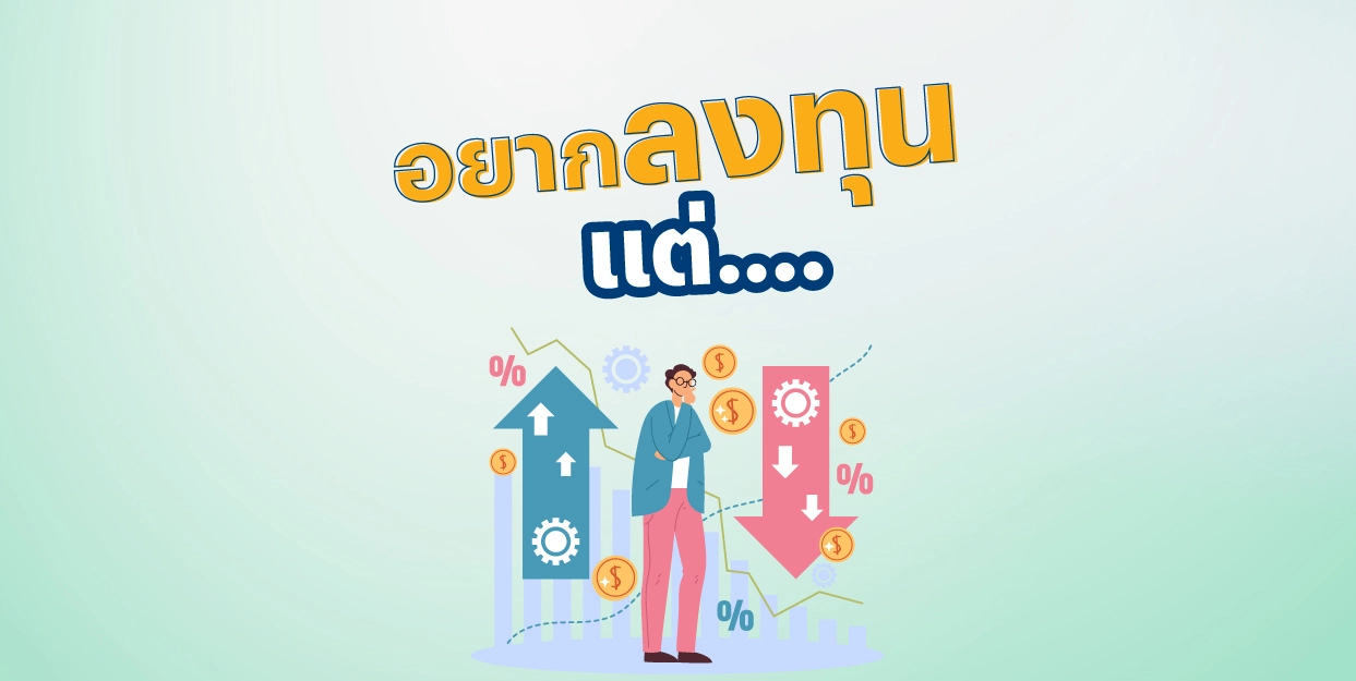 อยากลงทุน แต่…