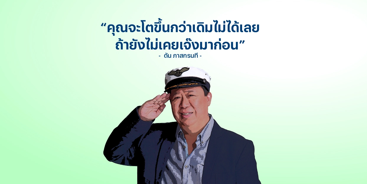 “คุณจะโตขึ้นกว่าเดิมไม่ได้เลย ถ้ายังไม่เคยเจ๊งมาก่อน” ― ตัน ภาสกรนที