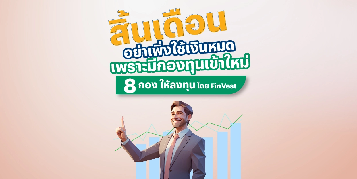 สิ้นเดือน อย่าเพิ่งใช้เงินหมด เพราะมีกองทุนเข้าใหม่ 8 กอง ให้ลงทุน โดย FinVest