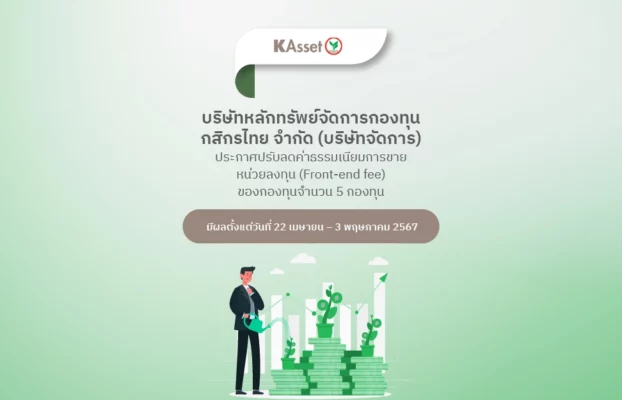 Fin Benefit | KAsset ประกาศปรับลดค่าธรรมเนียมการขายหน่วยลงทุน (Front-end fee) 5 กองทุน ตั้งแต่วันที่ 22 เม.ย. – 3 พ.ค. 2567