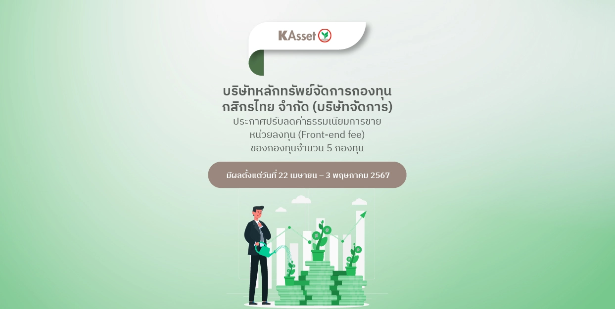 Fin Benefit | KAsset ประกาศปรับลดค่าธรรมเนียมการขายหน่วยลงทุน (Front-end fee)