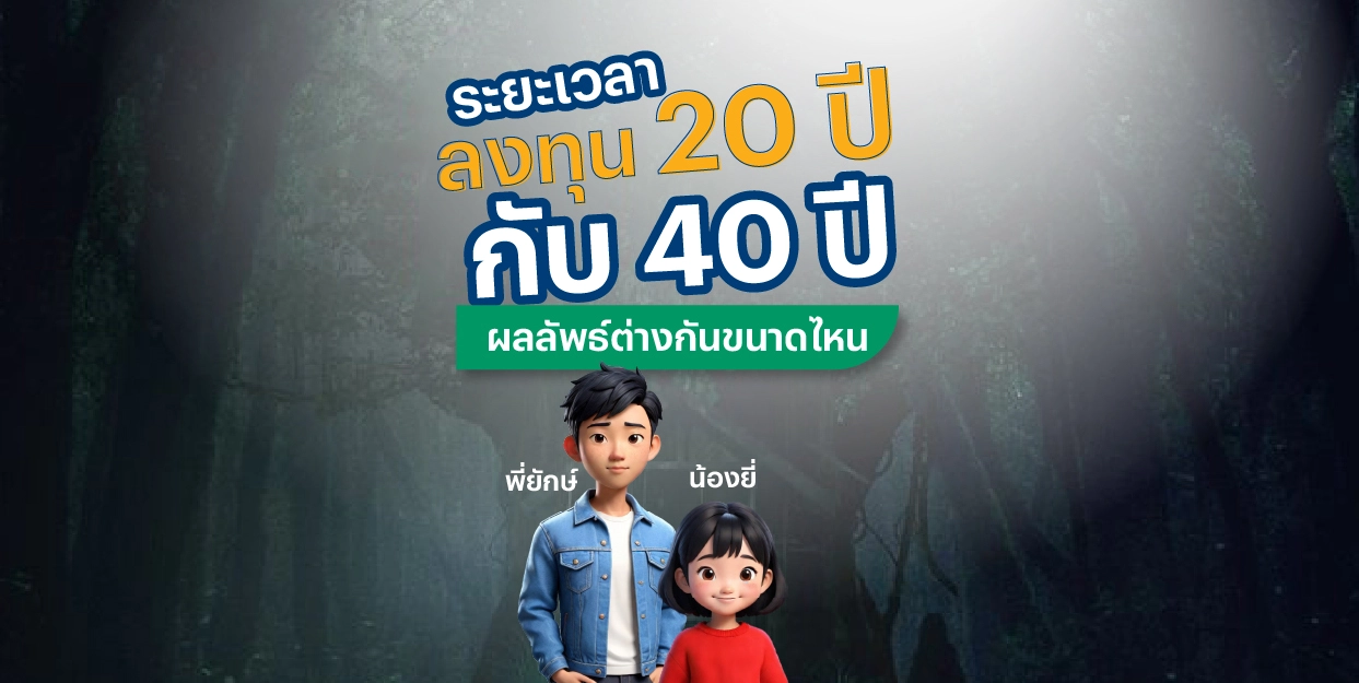 ระยะเวลา ลงทุน 20 ปี กับ 40 ปี ผลลัพธ์ต่างกันขนาดไหน