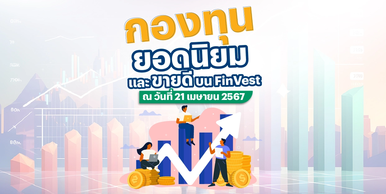 🚀 กองทุนขายดี และ กองทุนยอดนิยม บน FinVest ณ 21 เมษายน 2567