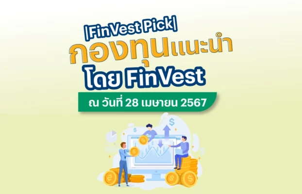 ⛳️ |FinVest Pick| กองทุนแนะนำ โดย FinVest ณ วันที่ 28 เมษายน 2567