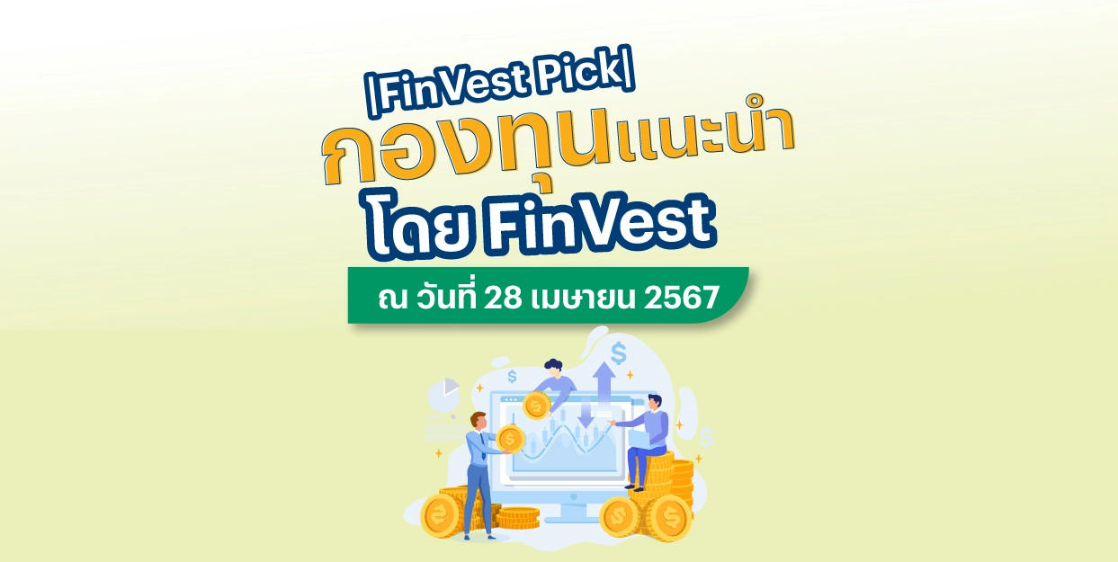 ⛳️ |FinVest Pick| กองทุนแนะนำ โดย FinVest ณ วันที่ 28 เมษายน 2567
