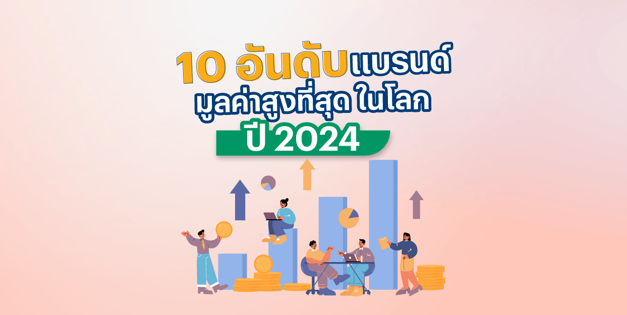 10 อันดับ แบรนด์ มูลค่าสูงที่สุด ในโลก ปี 2024