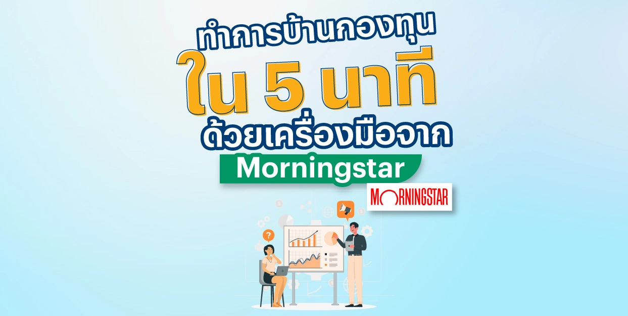 ทำการบ้านกองทุนใน 5 นาที ด้วยเครื่องมือจาก Morningstar !